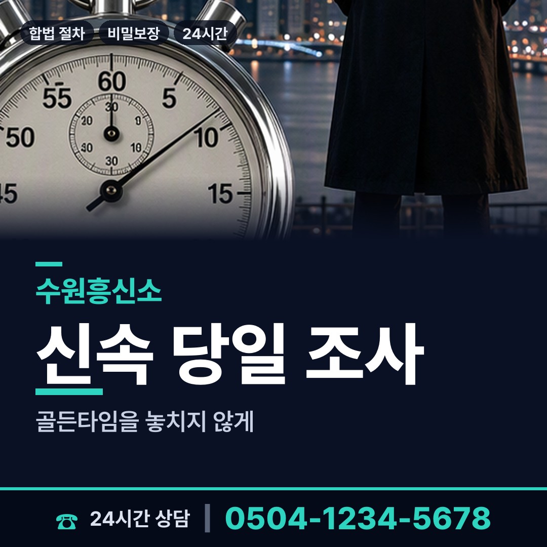 수원 평동 긴급조사 상담 안내