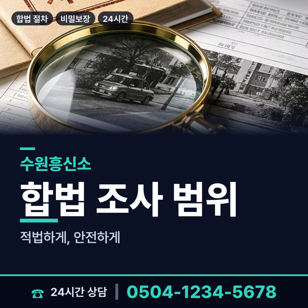 수원 평동 배우자뒷조사 상담 안내